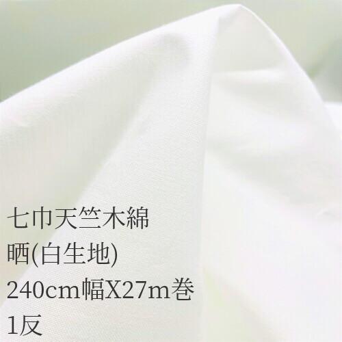 七巾天竺木綿 240cm幅X27m 晒 白生地 1反 : 布師 - 通販 - Yahoo!ショッピング