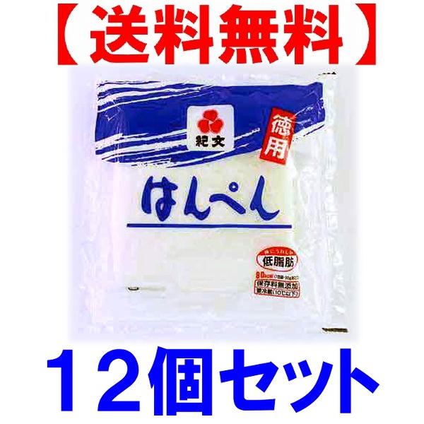 紀文 徳用はんぺん 90g 12枚入セット クール便発送 【キャンセル