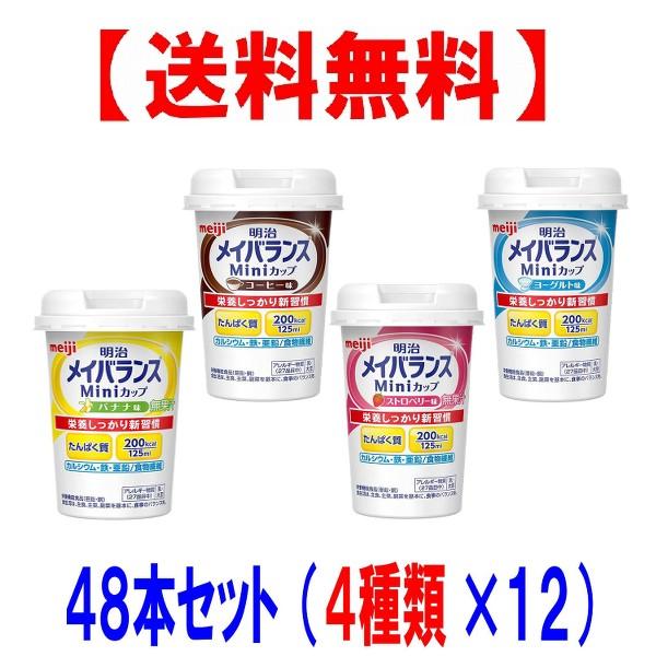 明治メイバランス　ミニ　カップ　ｍｉｎｉ 125ml　バナナ、コーヒー、ストロベリー、ヨーグルト、の４種類×１２本づつ　　４８個セット｜nunoviki