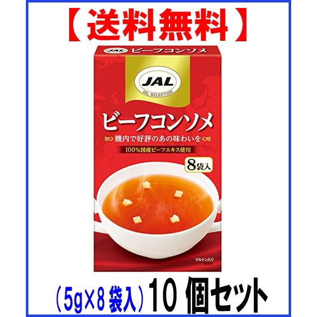 明治（meiji） JAL ビーフコンソメ （5g×8袋）×10個 セット （コンソメ