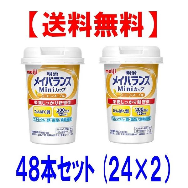 日本代理店正規品 【送料無料!】栄養調整食品 メイバランスMini(ミニ)カップ コーンスープ味(125ml)×48本セット!【明治 meiji】 バランス栄養、栄養調整食品 明治 メイバランスMiniカップ コーヒー味 125ml 1セット(24本) (お取寄せ品)