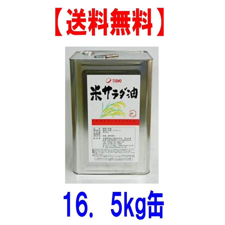 こめサラダ油  (米油100%） 16.5kg 缶 （こめ油）（米油）（コメ油） 築野食品（Yahoo!・布引の瀧 ヤフー店）