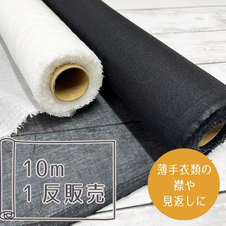 1反10m販売】薄手 接着芯 芯地 らくはりプレシオン 「はりなじみらく 