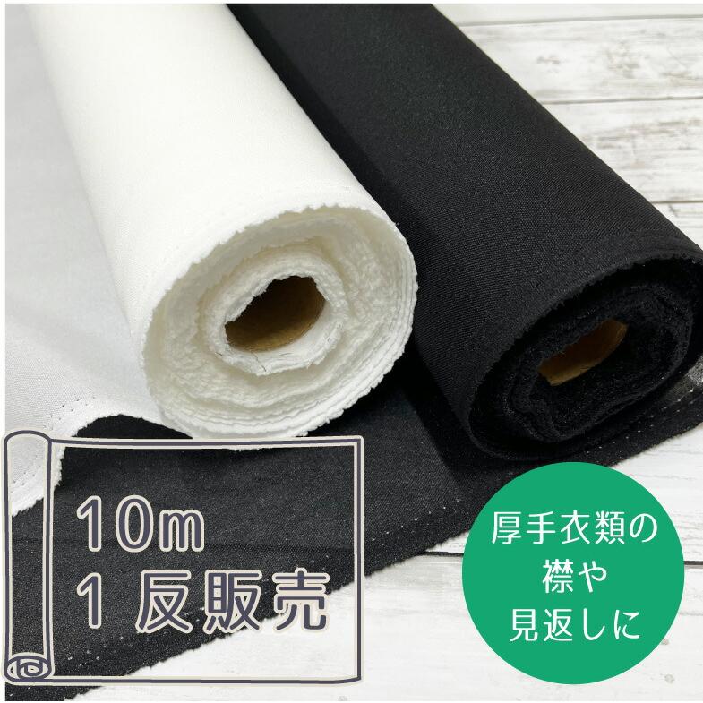 1反10m販売】中手〜中厚手 接着芯 芯地 らくはりプレシオン 「しっかり