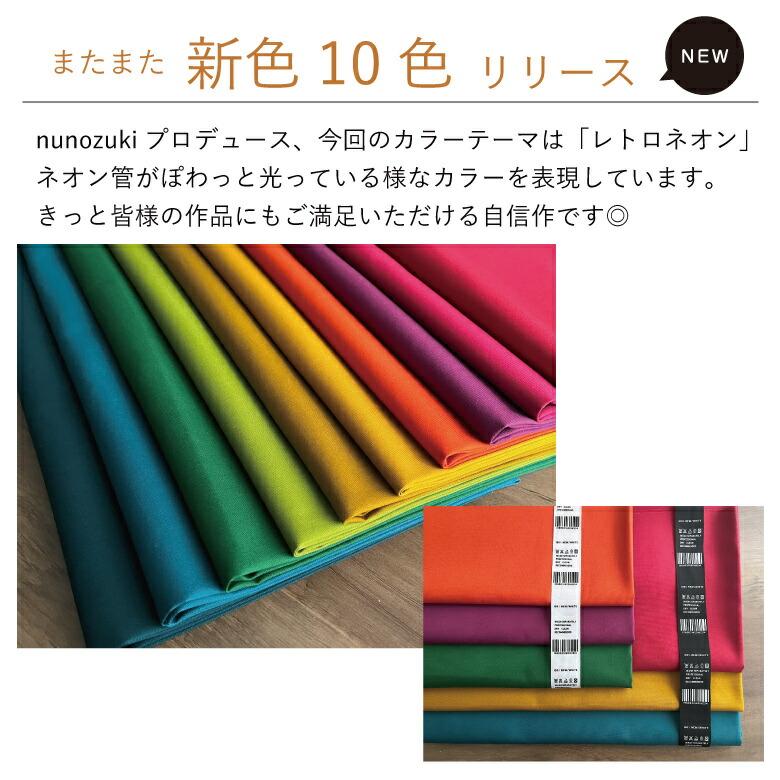 10センチ単位】オックス 無地 全40色 日本製 オックス サンプル 10センチ単位】オックス 無地 全40色 日本製 オックス サンプル
