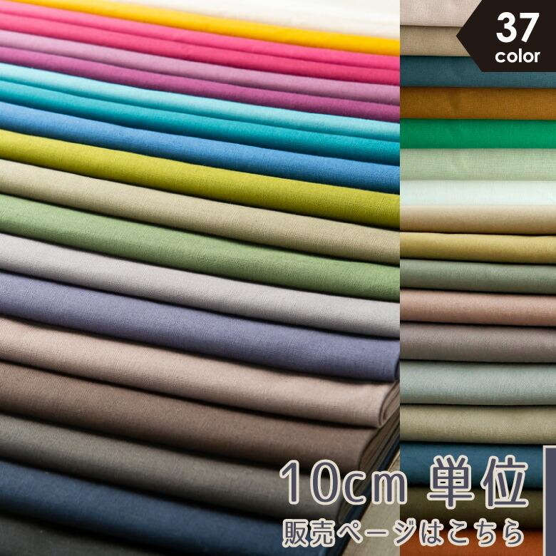 新色追加全36色に！】【10センチ単位】無地 生地 布 nunozuki綿麻