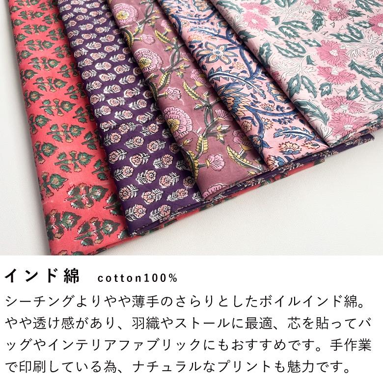 10センチ単位】花柄 生地 インド綿 ブロックプリント コットン100％【5