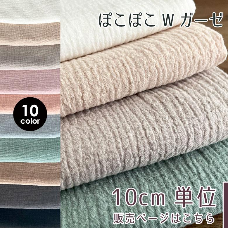 10センチ単位】ぽこぽこダブルガーゼ 生地幅130cm 無地 生地 W 10センチ単位】ぽこぽこダブルガーゼ 生地幅130cm 無地 生地 W
