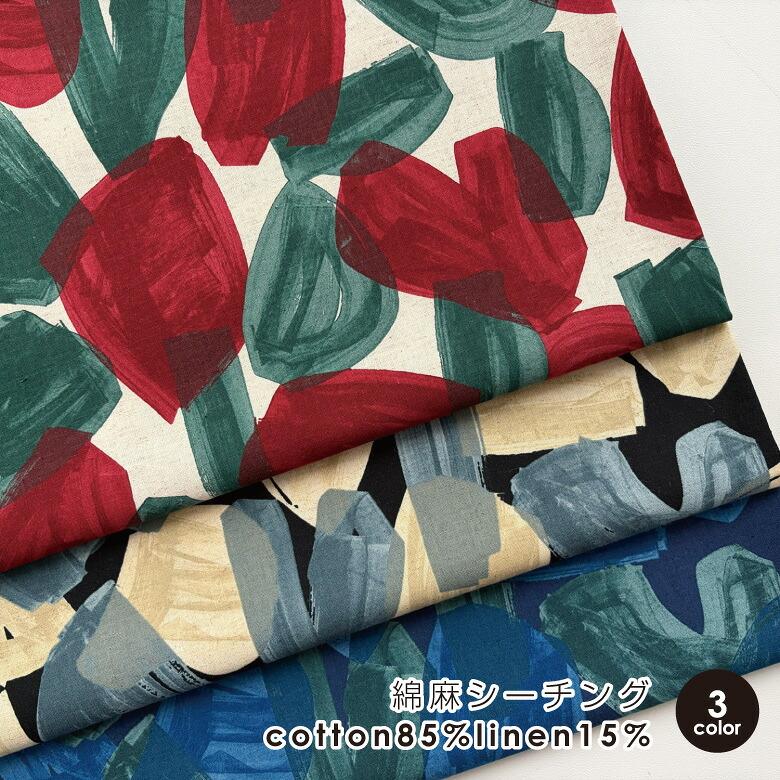 生地 布 ODEKAKE tulips柄 綿麻シーチング 日本製 コットン85% リネン