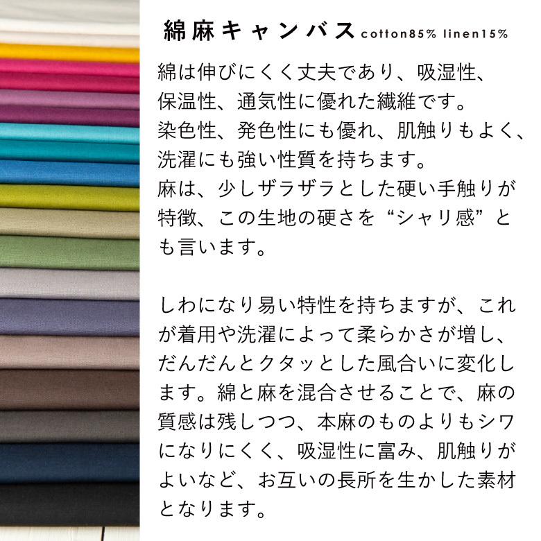 無地 生地 布 綿麻キャンバス コットン85％リネン15％ 50cm単位販売 30色 コットンリネン 商用利用可 ハンドメイド 手芸 布小物 入園 入学 手作り｜nunozuki｜15