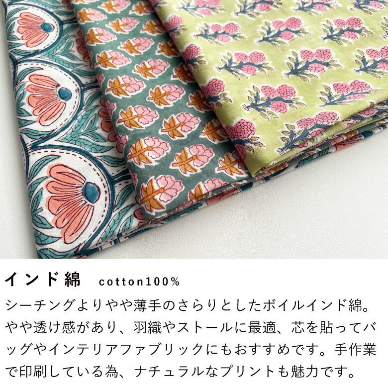 花柄 生地 インド綿 ブロックプリント コットン100％ 50cm単位販売