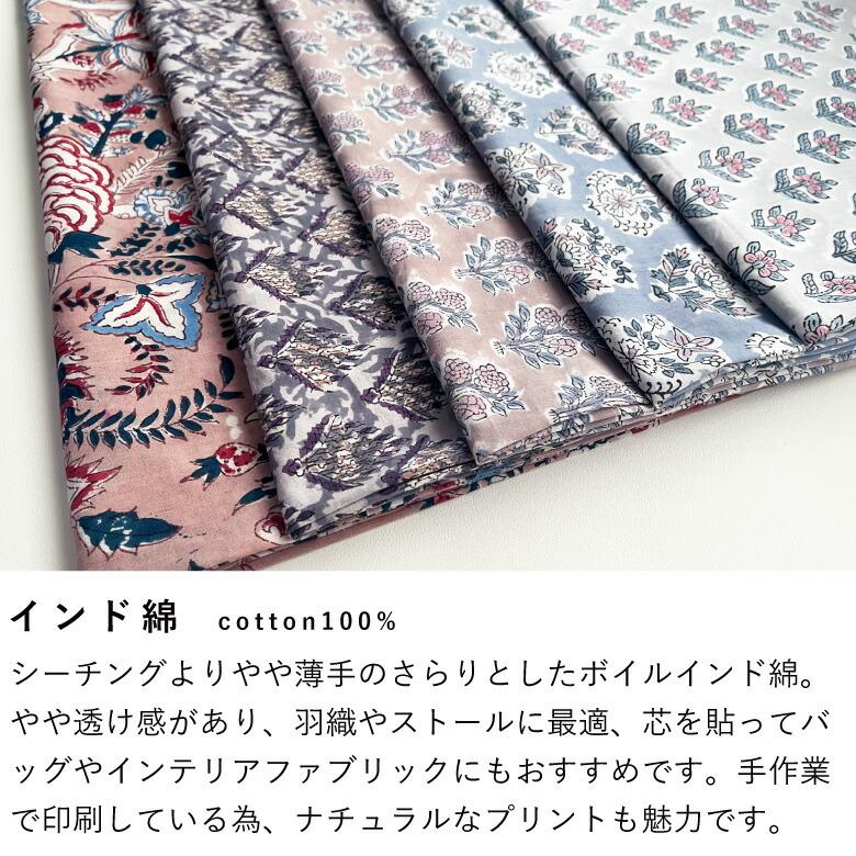 花柄 生地 インド綿 ブロックプリント コットン100％ 50cm単位販売