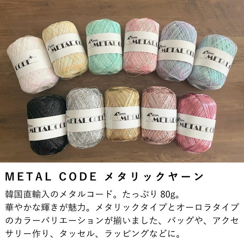 即納】たっぷり80g 韓国直輸入 METAL CODE ラメ糸 メタリックヤーン
