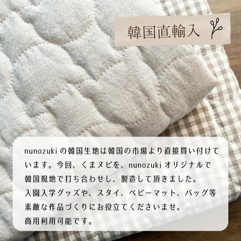韓国生地 生地 布 くまヌビ【50センチ単位】キルティング キルト生地