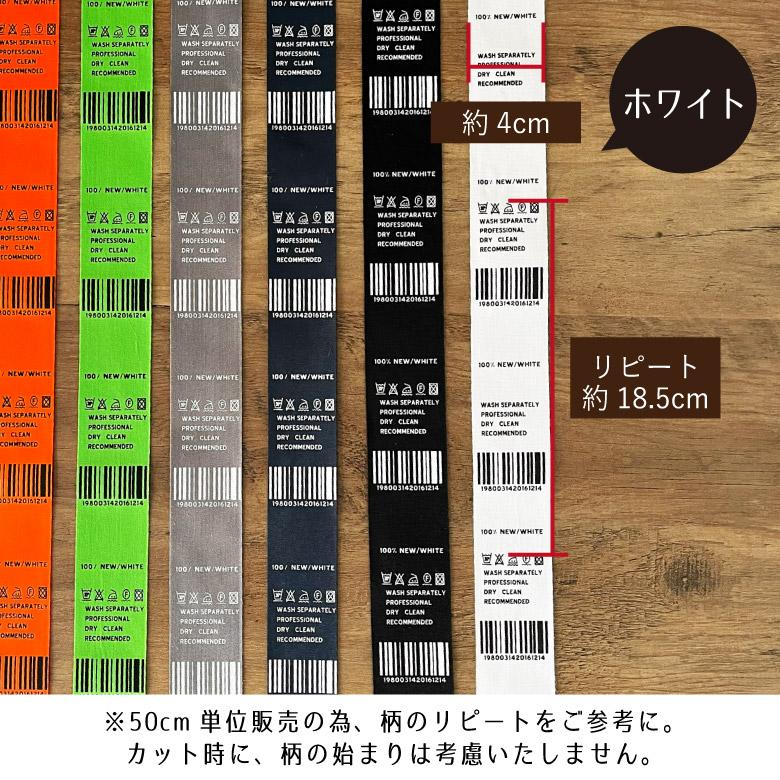 ハンドメイドタグ タグテープ【50cm単位販売】洗濯表示タグデザイン