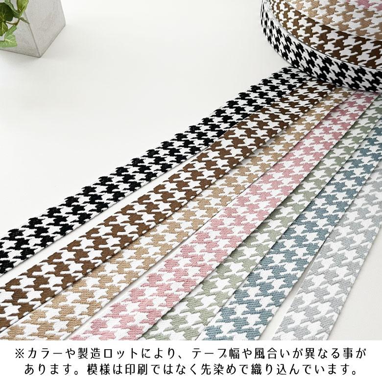 手芸用 柄 テープ【50cm単位販売】千鳥柄 持ち手 バッグ 持ち手テープ