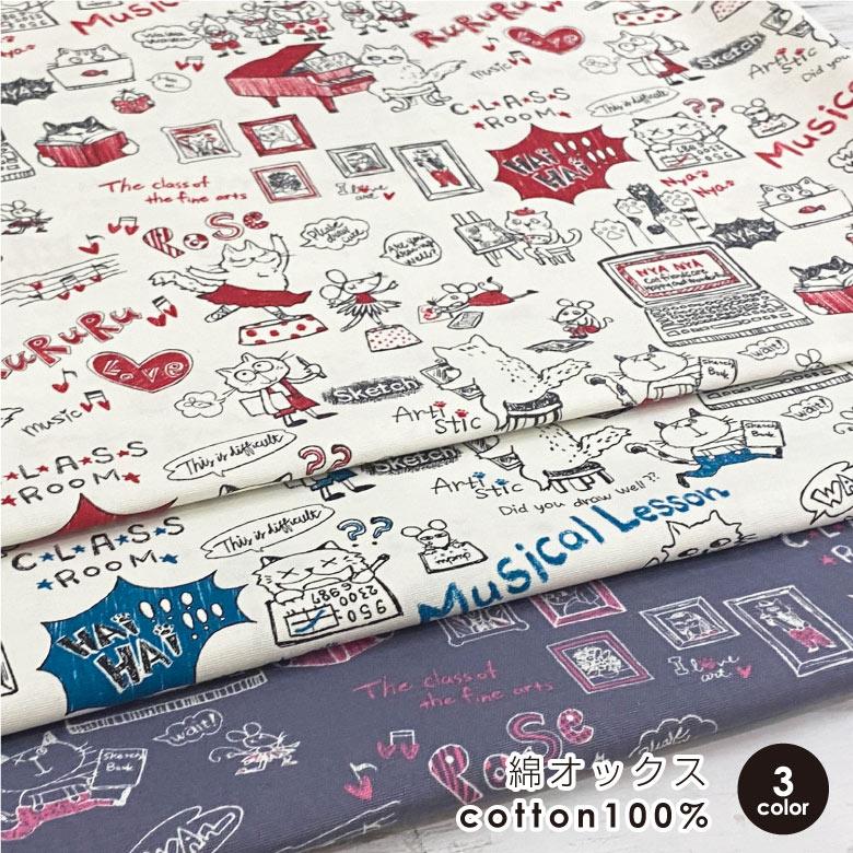 猫柄 生地 布 Cat School 綿オックス コットン100% 50cm単位販売 商用  