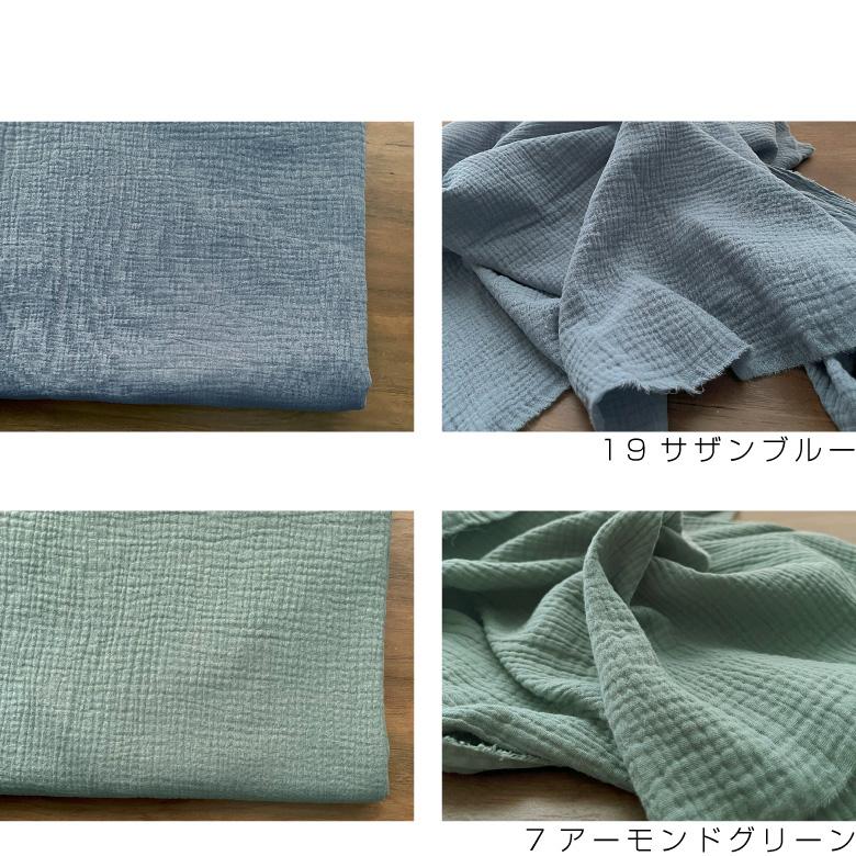 生地 布【カラーリニューアル】ぽこぽこダブルガーゼ 生地幅130cm 無地