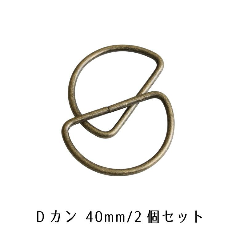 Dカン 内径40mm【2個セット】 アンティークゴールド 手芸用 バッグ用