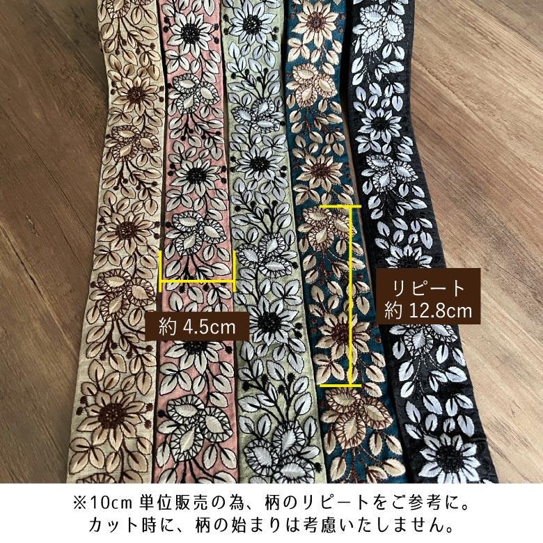 45mm幅 インド刺繍リボン【10センチ単位】花柄 チロリアンテープ
