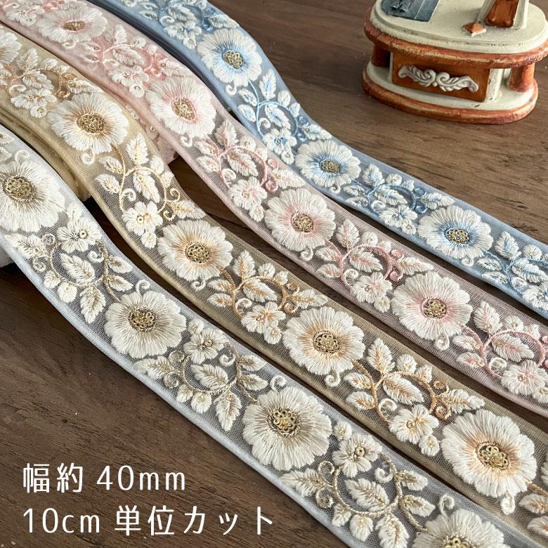40mm幅 インド刺繍リボン【10センチ単位】花柄 チロリアンテープ