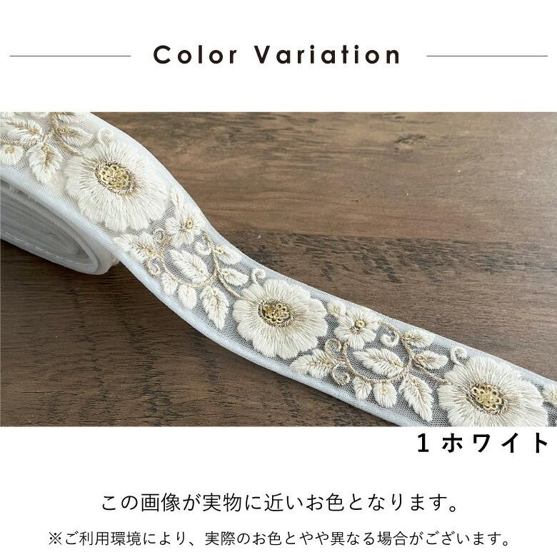 40mm幅 インド刺繍リボン【10センチ単位】花柄 チロリアンテープ