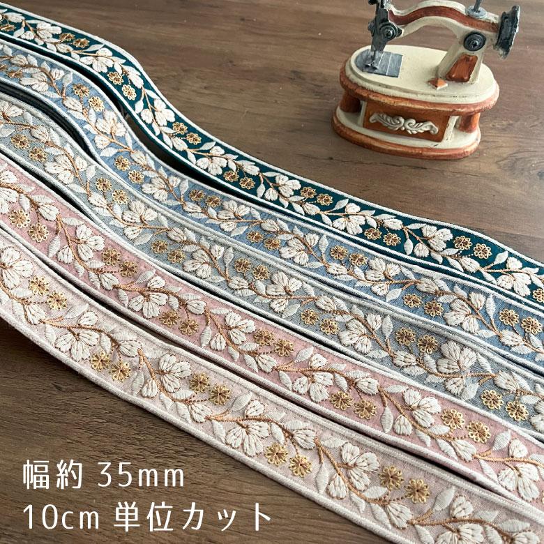 35mm幅 インド刺繍リボン【10センチ単位】花柄 チロリアンテープ
