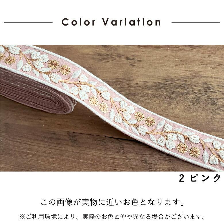 35mm幅 インド刺繍リボン【10センチ単位】花柄 チロリアンテープ