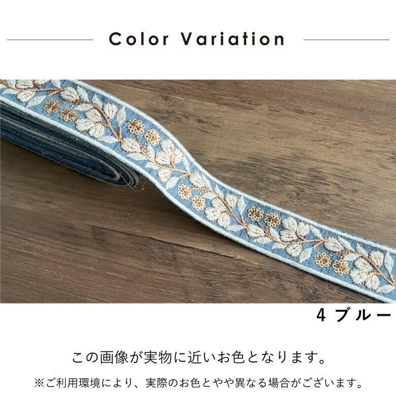 35mm幅 インド刺繍リボン【10センチ単位】花柄 チロリアンテープ