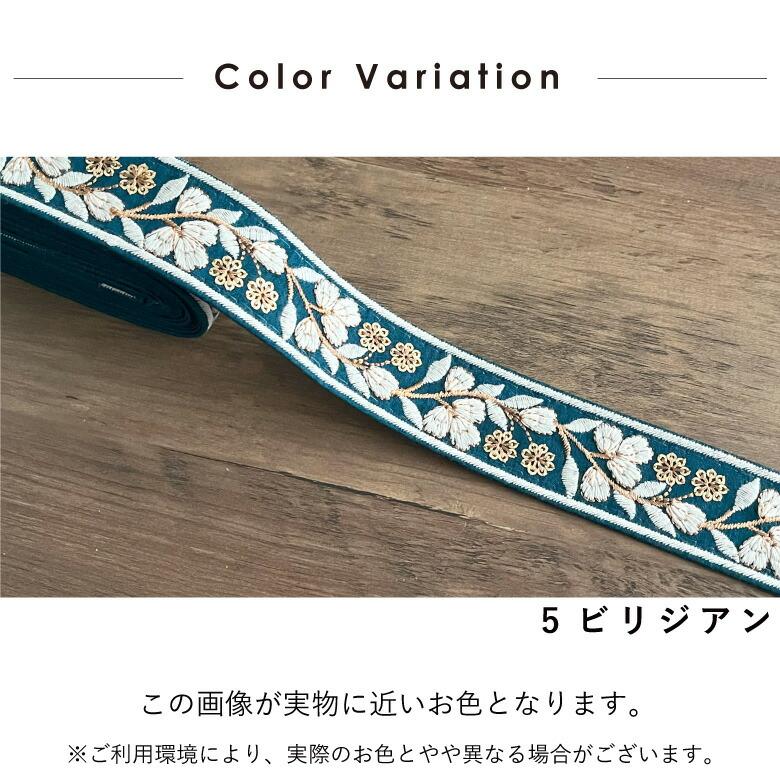 35mm幅 インド刺繍リボン【10センチ単位】花柄 チロリアンテープ