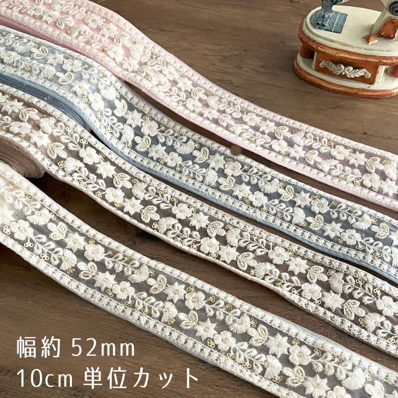 52mm幅 インド刺繍リボン【10センチ単位】花柄 チロリアンテープ