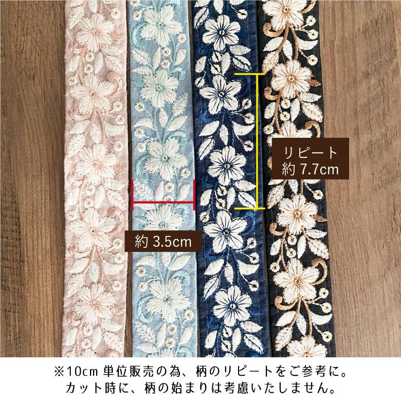 35mm幅 インド刺繍リボン【10センチ単位】花柄 チロリアンテープ