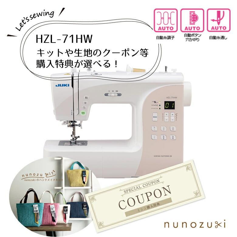特典選べる ヌビキットor生地のクーポン 【JUKI】HZL-71HW
