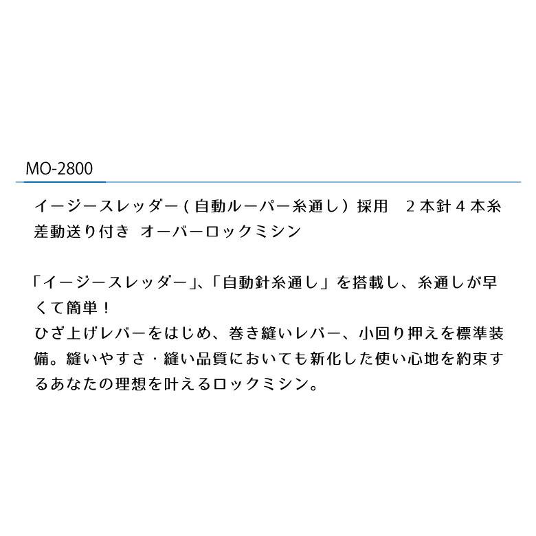 特典選べるヌビキットor生地のクーポン 【JUKI】 MO-2800 4本糸ロックミシン オーバーロックミシン 自動ルーパー糸通し自動針糸通し ニットソーイング ミシンの画像