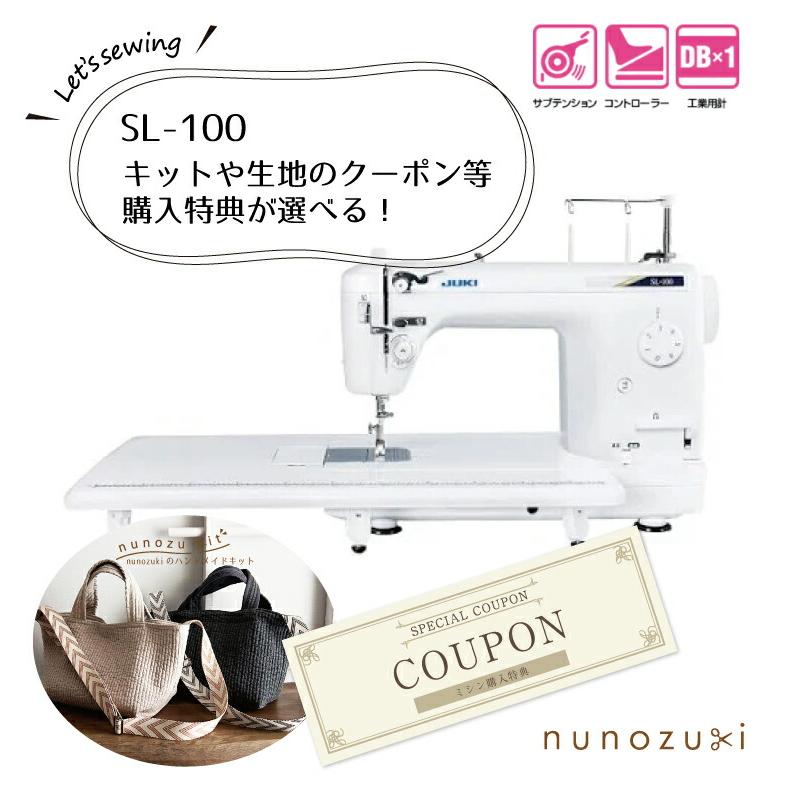 特典選べる ヌビキットor生地のクーポン 【JUKI】 SL-100 職業用ミシン