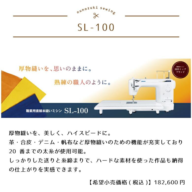 特典選べる ヌビキットor生地のクーポン 【JUKI】 SL-100 職業用ミシン 