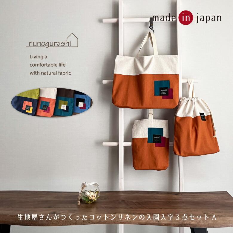 送料無料 日本製 入園入学セット 3点セットA コットンリネンで作った