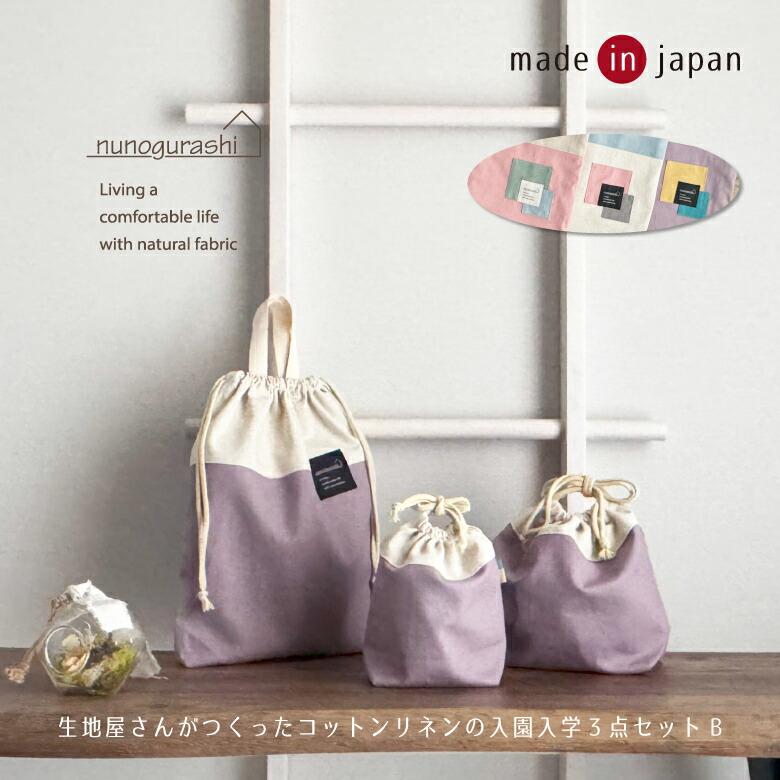 送料無料 日本製 入園入学セット 3点セット コットンリネンバイカラー