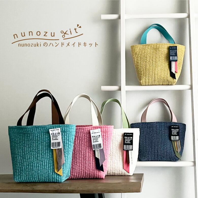 ヌビ バッグ&ポーチ ハンドメイド 送料無料 ハンドメイドキット【nunozukit】家庭用ミシンOK
