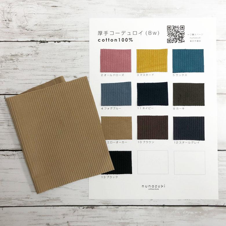 カラーサンプル】遠州産コーデュロイ 8Wコール 綿100％ コール天 商用  