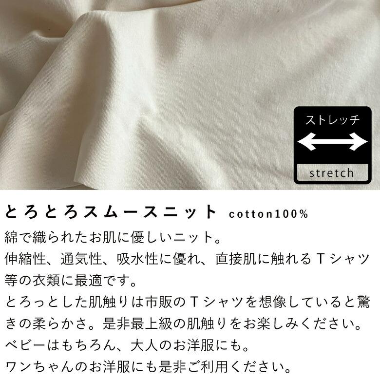 カラーサンプル】ニット生地 布 とろとろスムースニット 無地 商用利用 