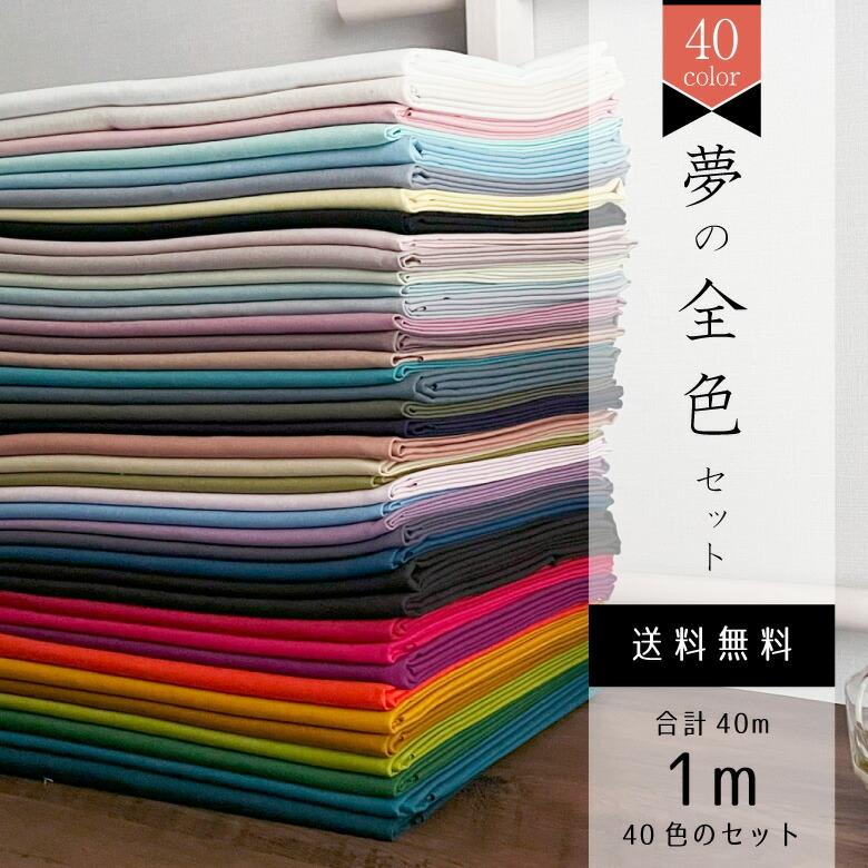 全40色 nunozukiオックス 各色1m 合計40mセット おまけ付き 生地 布