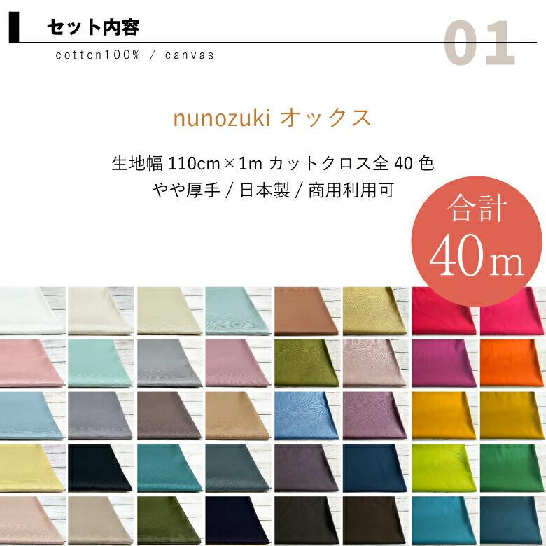 全40色 nunozukiオックス 各色1m 合計40mセット おまけ付き 生地 布