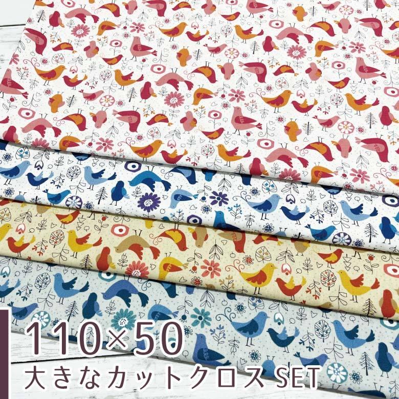 110×50cm 4枚セット】鳥柄 生地 布 お花畑のとりさん 綿シーチング  