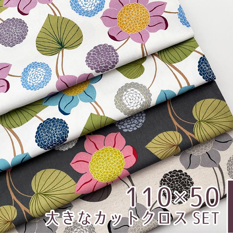 110×50cm 4枚セット】花柄生地 布 花つなぎ 綿麻キャンバス コットン