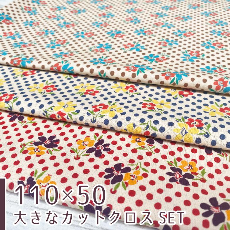 110×50cm 3枚セット】花柄 生地 布 レトロなドットとお花 綿シーチング  