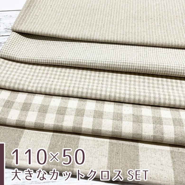 110×50cm 5枚セット】カットクロスセット 生地 布 無染色 綿麻交織  