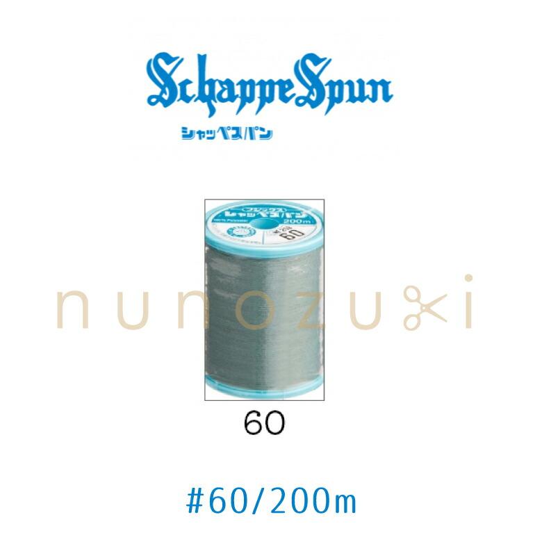 糸車 シャッペスパン60/700m（太巻）