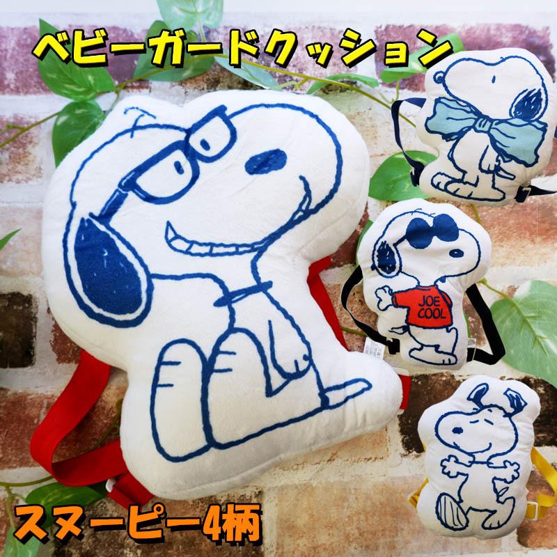 ベビーガードクッション スヌーピー 転倒防止 赤ちゃんクッション 頭部保護 セーフティガード Baby Sp Nuovovemtoヤフー店 通販 Yahoo ショッピング