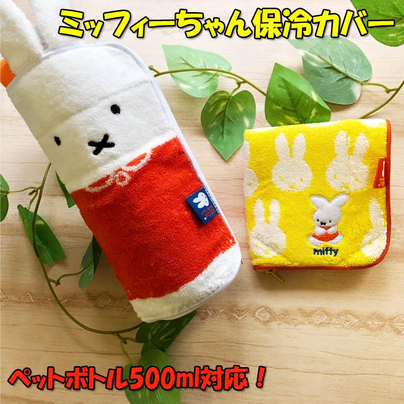 保冷シート付 ミッフィーちゃん バーゲンセール ミッフィー うさぎ ペットボトルカバー タオル 保温保冷 カバー プチプラ エコ 収納